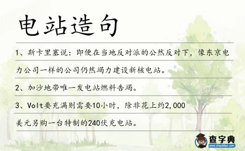 電站造句