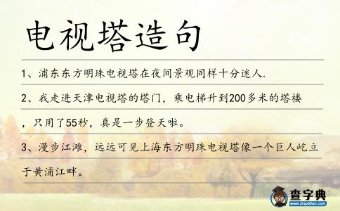 電視塔造句