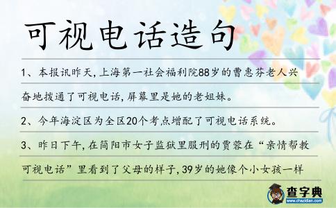 可視電話造句