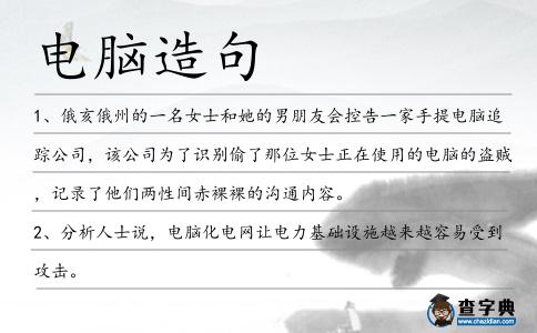 電腦造句