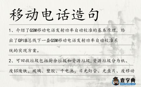移動電話造句