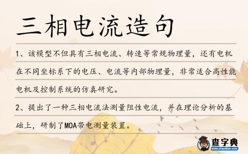 三相電流造句