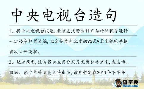 中央電視臺(tái)造句