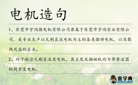 電機造句