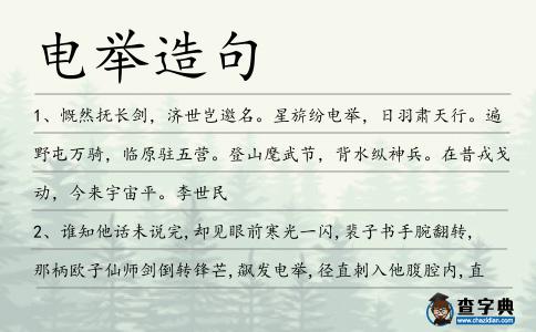 電舉造句