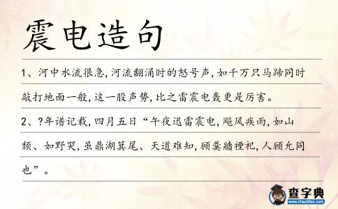 震電造句
