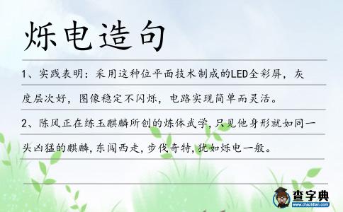 爍電造句