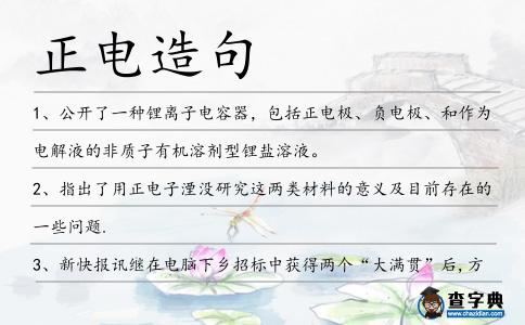 正電造句