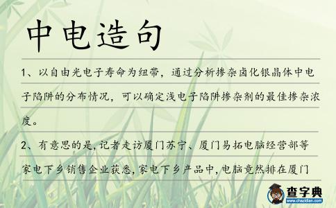 中電造句