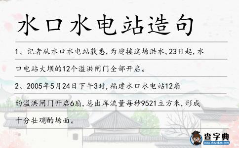 水口水電站造句