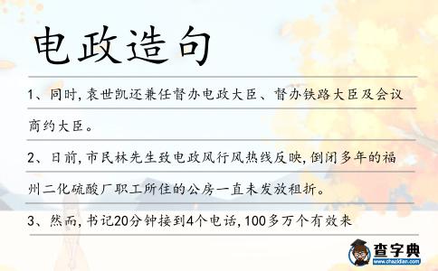 電政造句