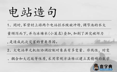 電站造句