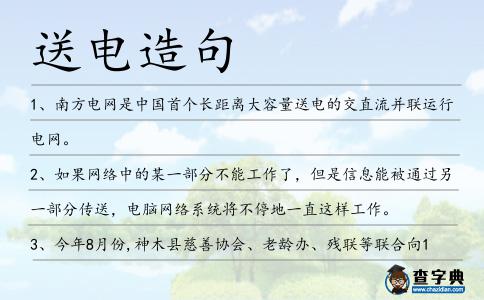 送電造句