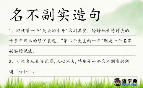 名不副實(shí)造句