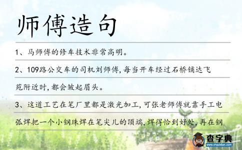 師傅造句