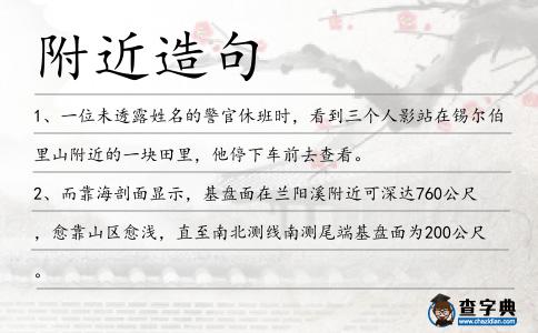 附近造句