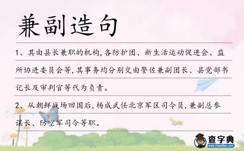 兼副造句