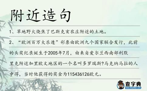 附近造句