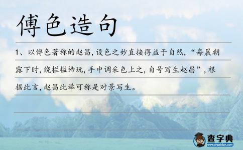 傅色造句