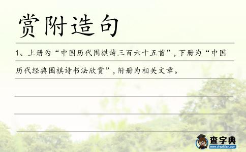 賞附造句