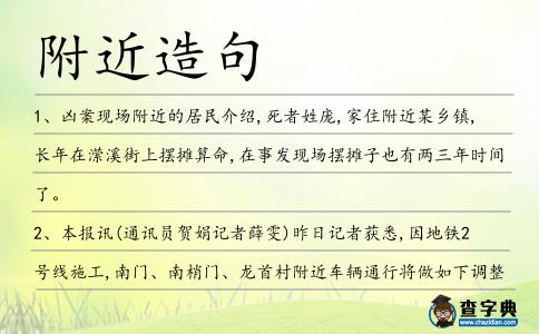 附近造句