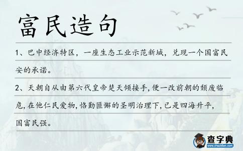 富民造句