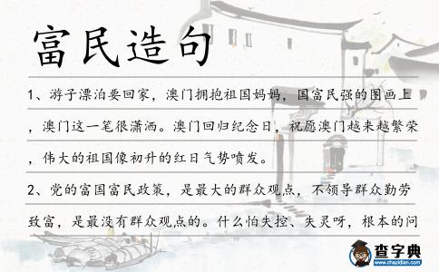 富民造句