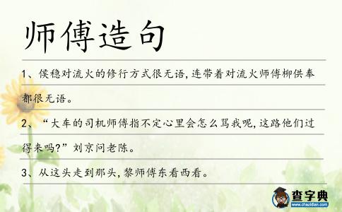 師傅造句