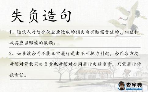 失負造句