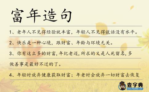 富年造句