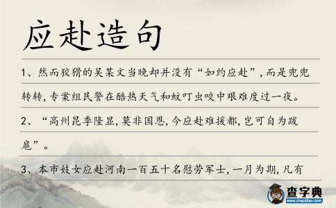 應(yīng)赴造句