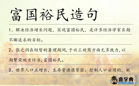 富國裕民造句