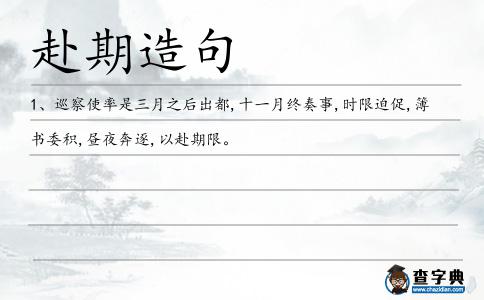 赴期造句