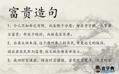 富貴造句