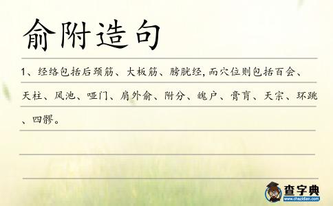 俞附造句