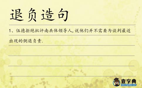 退負造句