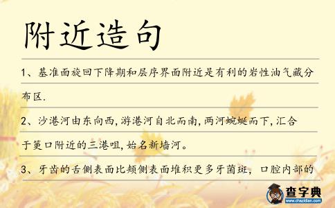 附近造句