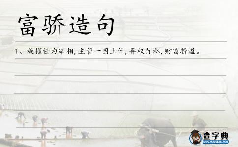 富驕造句