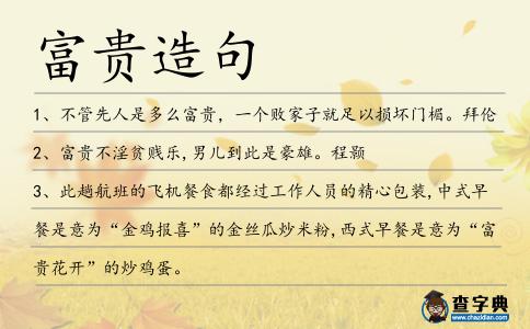 富貴造句