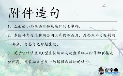 附件造句