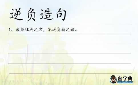 逆負造句