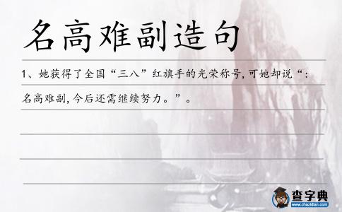 名高難副造句