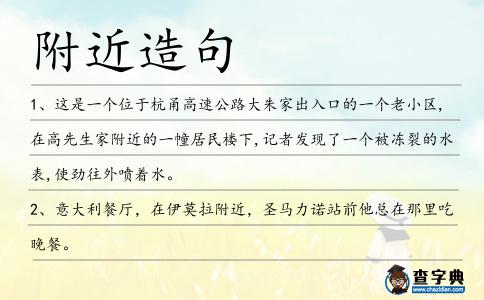 附近造句