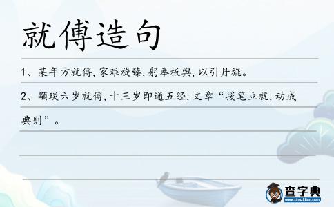 就傅造句