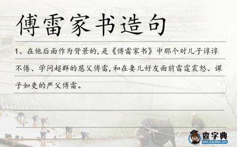 傅雷家書造句