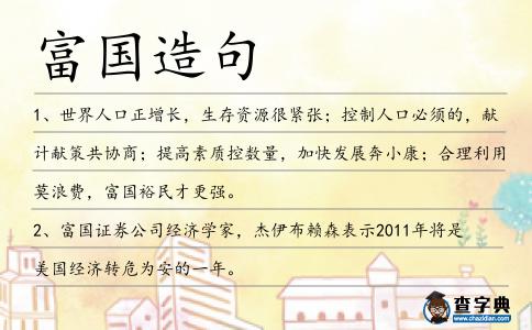 富國造句