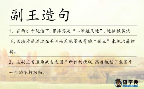 副王造句