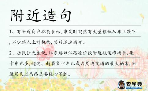 附近造句