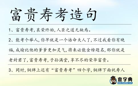 富貴壽考造句