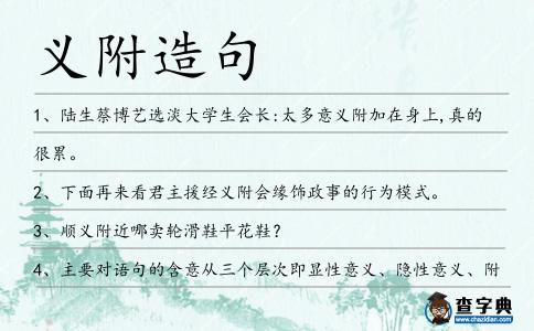 義附造句